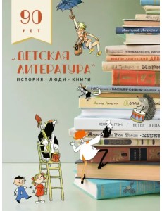 Детская литература. История. Люди. Книги. 90-летие Детская литература. История. Люди. Книги. 90-летие