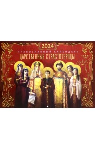 2024 Календарь православный Царственные страстотерпцы