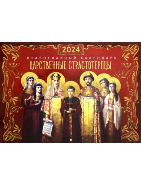 2024 Календарь православный Царственные страстотерпцы