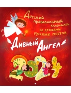 2024 Детский православный календарь Дивный ангел 2024 Детский православный календарь Дивный ангел