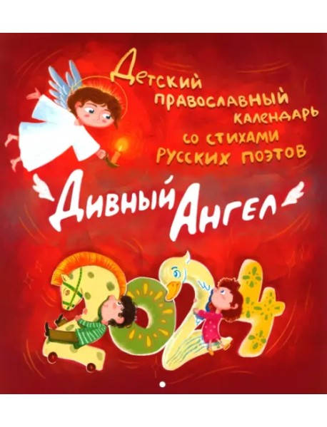 2024 Детский православный календарь Дивный ангел