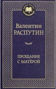 Прощание с Матёрой