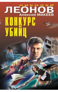 Конкурс убийц