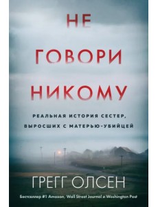 Не говори никому. Реальная история сестер, выросших с матерью-убийцей