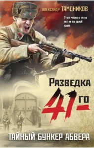 Тайный бункер абвера