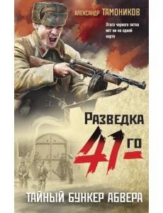 Тайный бункер абвера