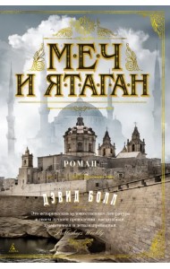 Меч и ятаган