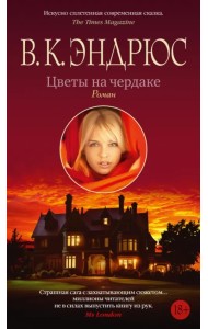 Цветы на чердаке