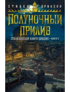 Малазанская книга павших. Книга 5. Полуночный прилив Малазанская книга павших. Книга 5. Полуночный прилив