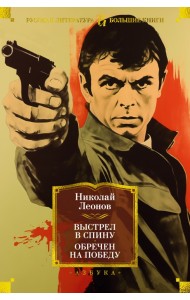 Выстрел в спину. Обречен на победу