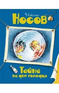 Тайна на дне колодца