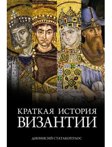 Краткая история Византии