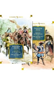 Виконт де Бражелон, или Еще десять. Комплект из двух книг