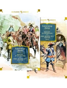 Виконт де Бражелон, или Еще десять. Комплект из двух книг Виконт де Бражелон, или Еще десять. Комплект из двух книг