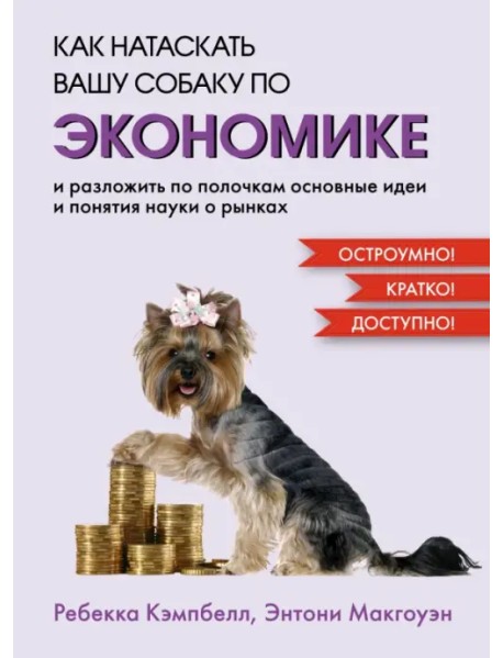 Как натаскать вашу собаку по экономике и разложить по полочкам основные идеи и понятия науки о рынка