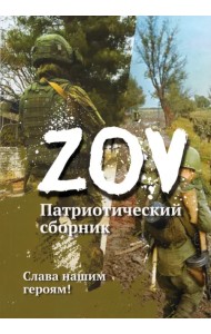 Патриотический сборник «ZOV»