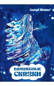 Волшебные сказки