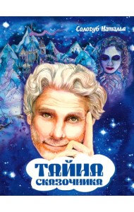 Тайна сказочника