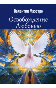 Освобождение Любовью