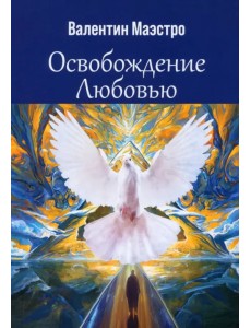 Освобождение Любовью Освобождение Любовью