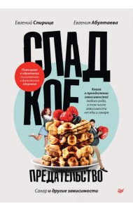 Сладкое предательство. Сахар и другие зависимости