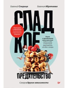 Сладкое предательство. Сахар и другие зависимости