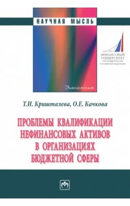 Проблемы квалификации нефинансовых активов