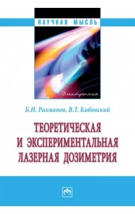 Теоретическая и экспериментальная лазерная дозиметрия