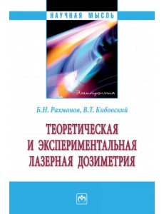 Теоретическая и экспериментальная лазерная дозиметрия