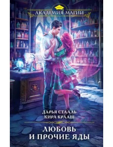 Любовь и прочие яды Любовь и прочие яды