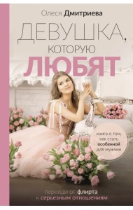 Девушка, которую любят. Перейди от флирта к серьезным отношениям