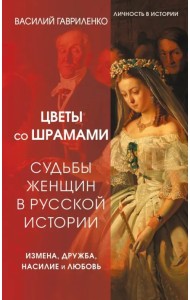 Цветы со шрамами. Судьбы женщин в русской истории. Измена, дружба, насилие и любовь