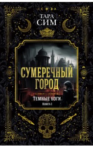 Темные боги. Книга 1. Сумеречный город