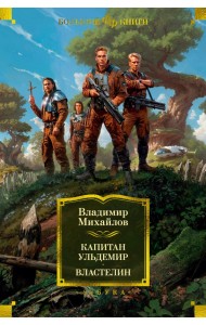 Капитан Ульдемир. Властелин