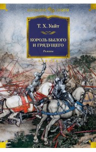 Король былого и грядущего