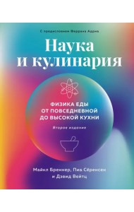 Наука и кулинария. Физика еды. От повседневной до высокой кухни