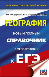 ЕГЭ. География. Новый полный справочник