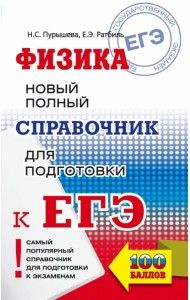 ЕГЭ. Физика. Новый полный справочник для подготовки к ЕГЭ