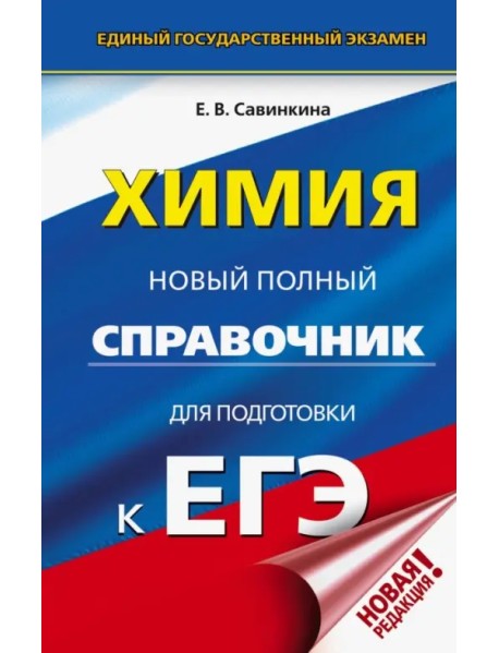 ЕГЭ. Химия. Новый полный справочник для подготовки к ЕГЭ