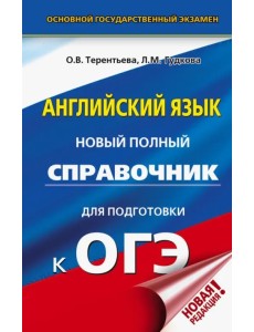 ОГЭ. Английский язык. Новый полный справочник для подготовки к ОГЭ ОГЭ. Английский язык. Новый полный справочник для подготовки к ОГЭ