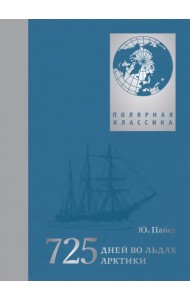 725 дней во льдах Арктики