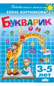 Букварик. 3-5 лет