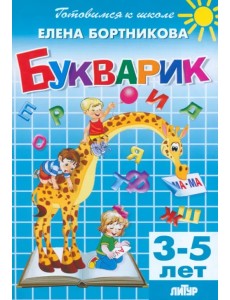 Букварик. 3-5 лет