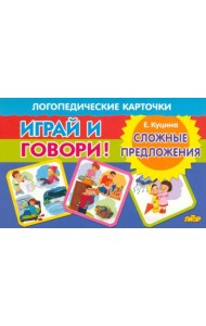 Карточки. Играй и говори! Сложные предложения