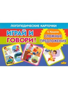 Карточки. Играй и говори! Сложные предложения Карточки. Играй и говори! Сложные предложения