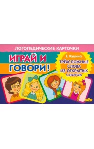 Карточки. Играй и говори! Трехсложные слова из открытых слогов