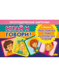 Карточки. Играй и говори! Трехсложные слова из открытых слогов Карточки. Играй и говори! Трехсложные слова из открытых слогов