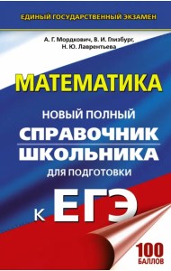 ЕГЭ. Математика. Новый полный справочник