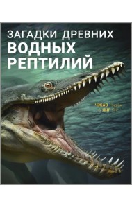 Загадки древних водных рептилий