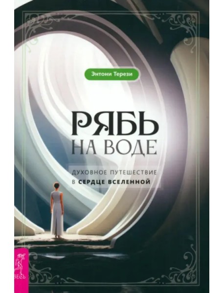 Рябь на воде. Духовное путешествие в сердце Вселенной